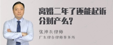 离婚二年了还能起诉分财产么?