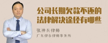 公司长期欠款不还的法律解决途径有哪些