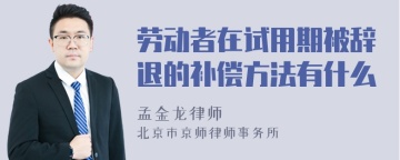 劳动者在试用期被辞退的补偿方法有什么