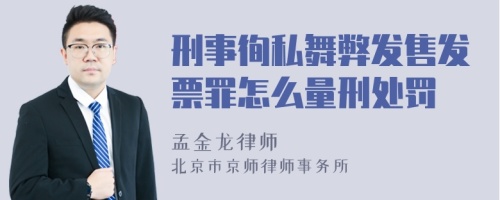 刑事徇私舞弊发售发票罪怎么量刑处罚