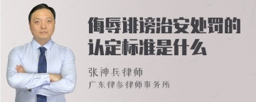 侮辱诽谤治安处罚的认定标准是什么