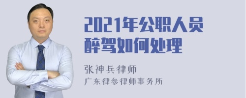 2021年公职人员醉驾如何处理