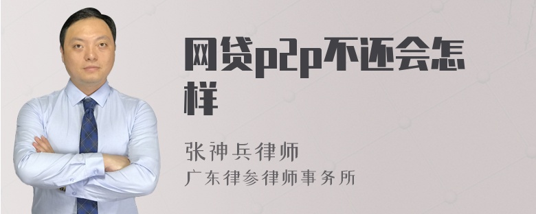 网贷p2p不还会怎样