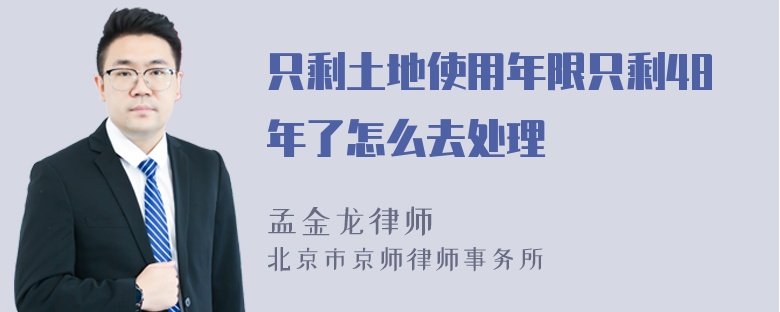 只剩土地使用年限只剩48年了怎么去处理