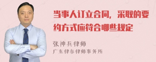 当事人订立合同，采取的要约方式应符合哪些规定