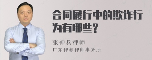 合同履行中的欺诈行为有哪些?