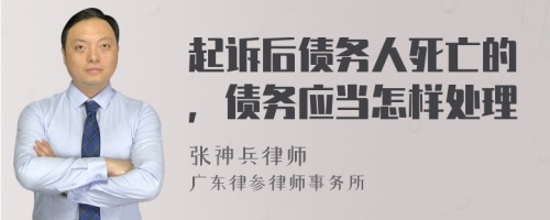 起诉后债务人死亡的，债务应当怎样处理