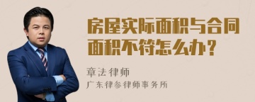 房屋实际面积与合同面积不符怎么办？