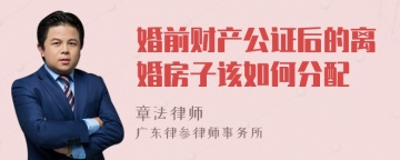 婚前财产公证后的离婚房子该如何分配