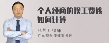 个人经商的误工费该如何计算