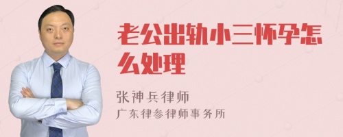 老公出轨小三怀孕怎么处理