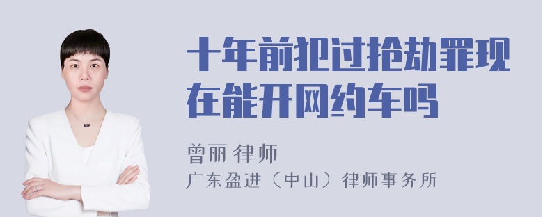 十年前犯过抢劫罪现在能开网约车吗