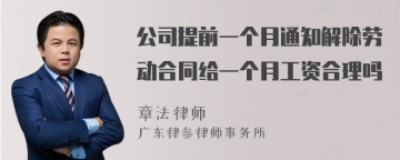 公司提前一个月通知解除劳动合同给一个月工资合理吗