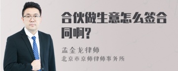 合伙做生意怎么签合同啊?