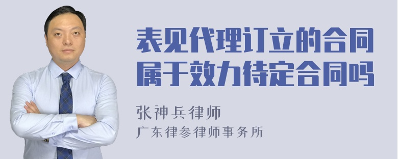 表见代理订立的合同属于效力待定合同吗