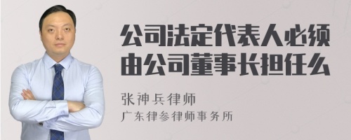 公司法定代表人必须由公司董事长担任么