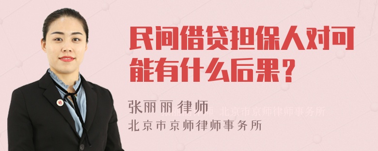 民间借贷担保人对可能有什么后果？