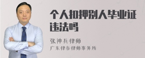 个人扣押别人毕业证违法吗