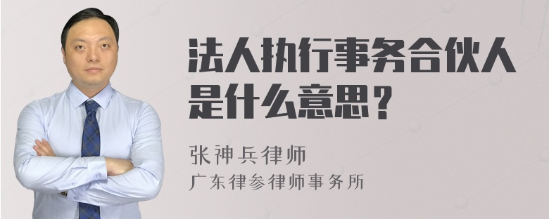 法人执行事务合伙人是什么意思？