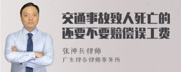 交通事故致人死亡的还要不要赔偿误工费