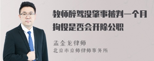 教师醉驾没肇事被判一个月拘役是否会开除公职