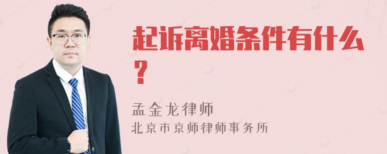 起诉离婚条件有什么？