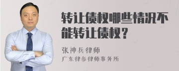 转让债权哪些情况不能转让债权？