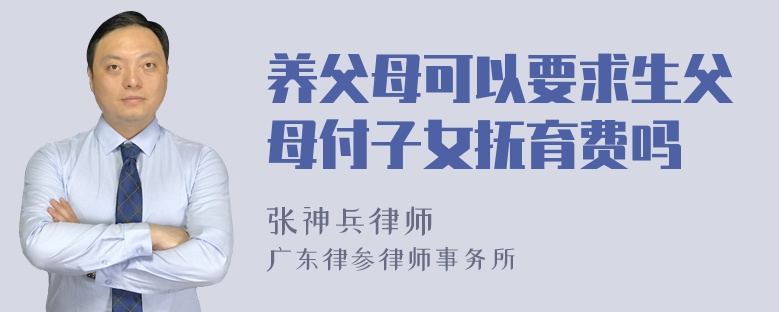 养父母可以要求生父母付子女抚育费吗