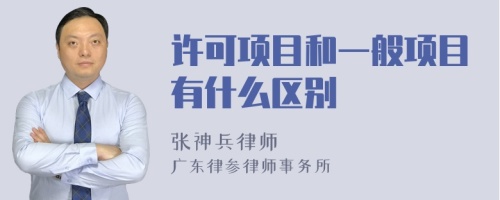 许可项目和一般项目有什么区别