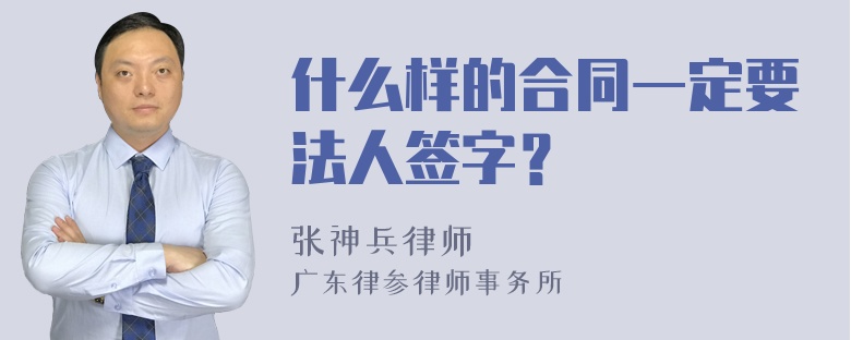 什么样的合同一定要法人签字？