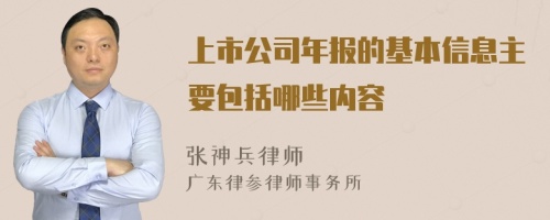 上市公司年报的基本信息主要包括哪些内容