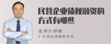 民营企业债权融资的方式有哪些