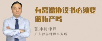 有离婚协议书必须要做析产吗