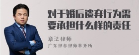 对于婚后遗弃行为需要承担什么样的责任