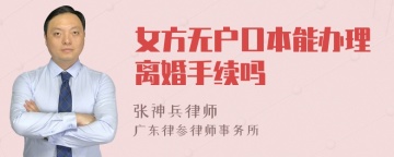 女方无户口本能办理离婚手续吗