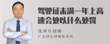 驾驶证未满一年上高速会处以什么处罚