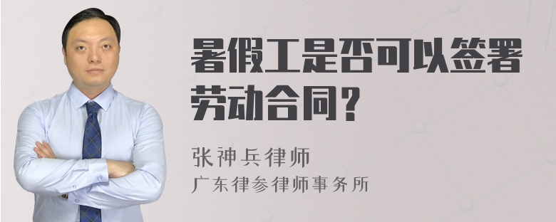 暑假工是否可以签署劳动合同？