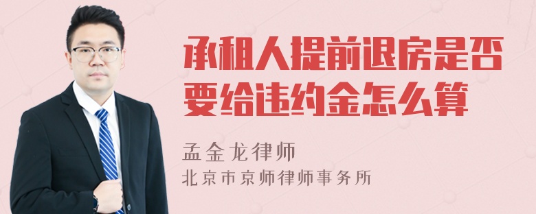 承租人提前退房是否要给违约金怎么算