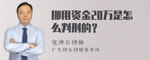 挪用资金20万是怎么判刑的？