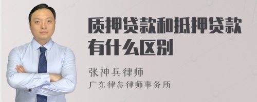 质押贷款和抵押贷款有什么区别