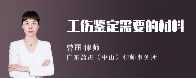 工伤鉴定需要的材料