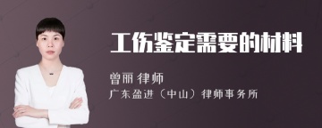 工伤鉴定需要的材料