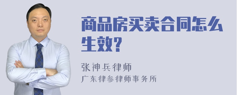 商品房买卖合同怎么生效？