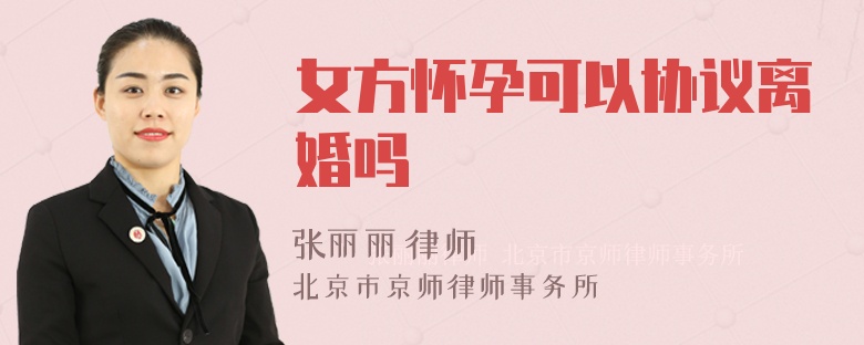 女方怀孕可以协议离婚吗