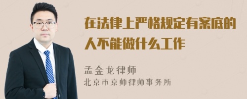 在法律上严格规定有案底的人不能做什么工作