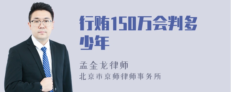 行贿150万会判多少年