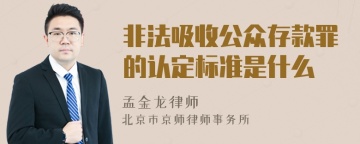 非法吸收公众存款罪的认定标准是什么