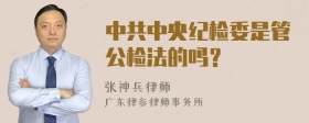 中共中央纪检委是管公检法的吗？