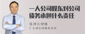 一人公司股东对公司债务承担什么责任