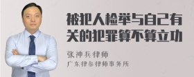 被犯人检举与自己有关的犯罪算不算立功